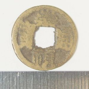 崇禎通宝 跑馬 古銭 崇禎通宝の値段と価格推移は？｜4件の売買データから崇禎通宝の価値が