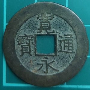 寛永通宝四文銭の値段と価格推移は？｜5件の売買データから寛永通宝四