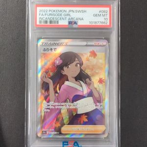 ふりそで PSA10の値段と価格推移は？｜11件の売買データからふりそで