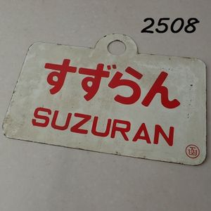 鉄道プレートの値段と価格推移は？｜73件の売買データから鉄道プレート