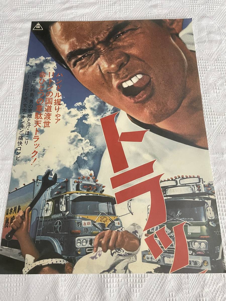 トラック野郎 ポスター カレンダー 2017 ありし日の名優たちに ポスター映画 トラック野郎 ポスターの値段と価格推移は？｜12件の売買データから