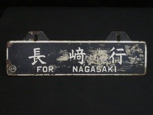 吊り下げサボの値段と価格推移は？｜7件の売買データから吊り下げサボ