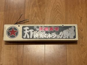 ワンマン灯の値段と価格推移は？｜71件の売買データからワンマン灯の