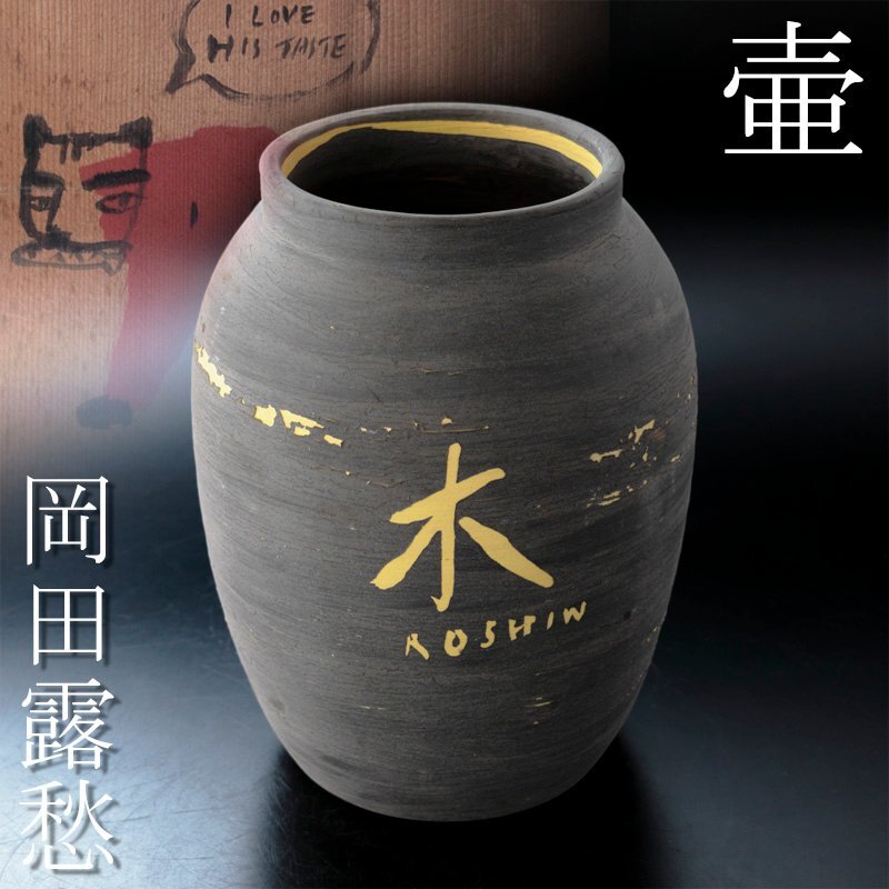 岡田露愁の値段と価格推移は？｜3件の売買データから岡田露愁の価値が