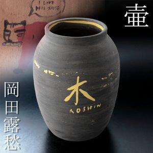 岡田露愁の値段と価格推移は？｜3件の売買データから岡田露愁の価値が