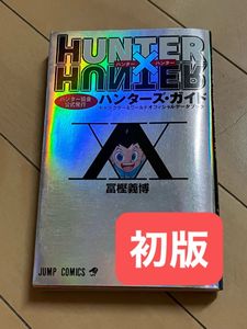 ハンターハンター 初版の値段と価格推移は？｜42件の売買データから