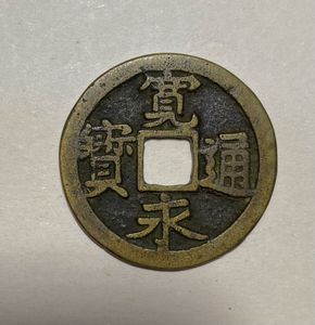寛永通宝 二水永の値段と価格推移は？｜23件の売買データから寛永通宝