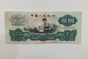 2元 紙幣の値段と価格推移は？｜8件の売買データから2元 紙幣の価値が