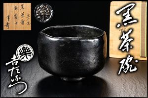 玄々斎 茶碗の値段と価格推移は？｜6件の売買データから玄々斎 茶碗の