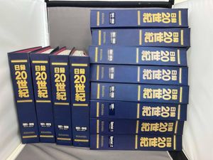 日録20世紀の値段と価格推移は？｜21件の売買データから日録20世紀の