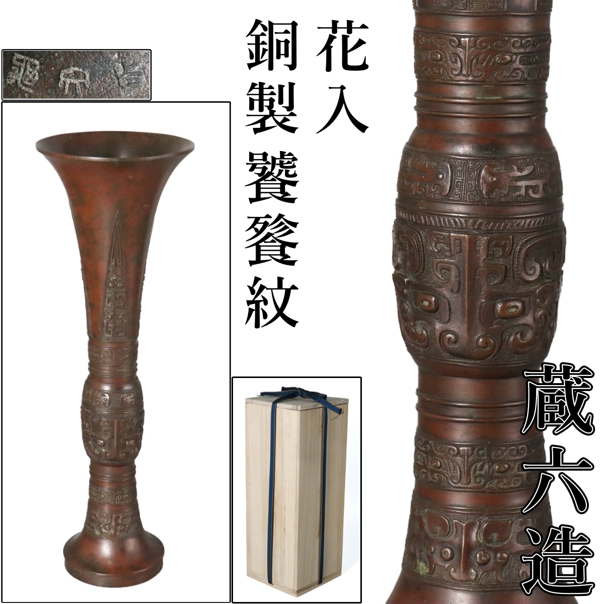 秦蔵六　蔵六造　塗金銅花生　花瓶　一輪挿し 秦蔵六 花瓶の値段と価格推移は？｜5件の売買データから秦蔵六 花瓶の