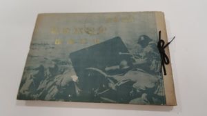 支那事変 記念写真帖の値段と価格推移は？｜4件の売買データから支那