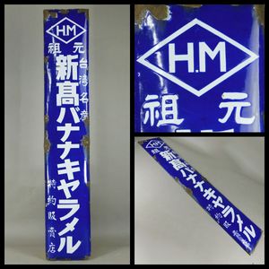 昭和レトロ ホーロー看板の値段と価格推移は？｜300件の売買データから