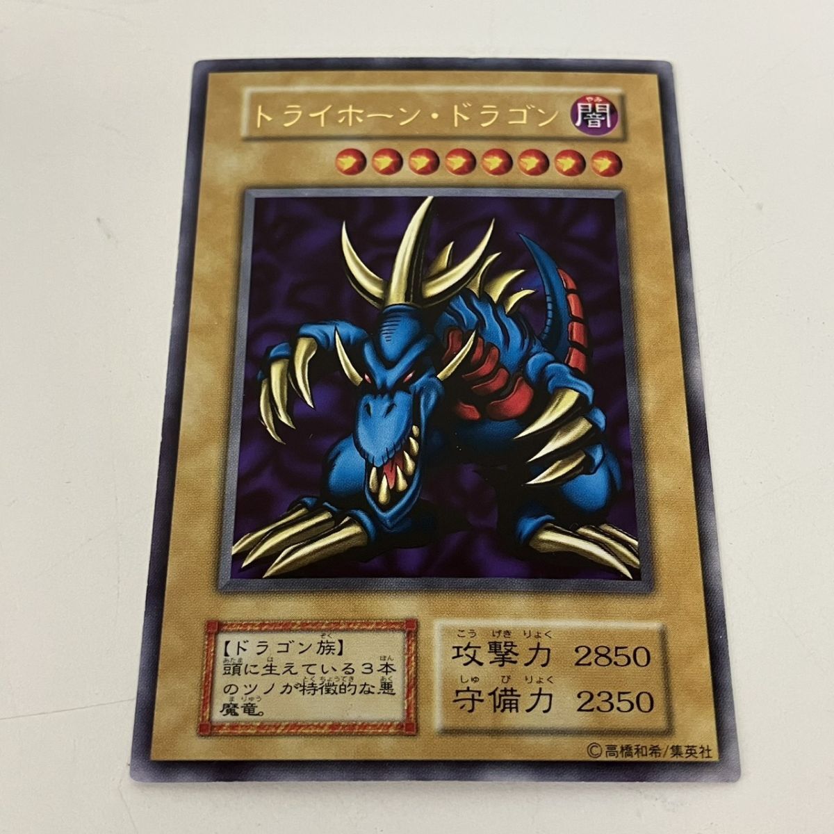 遊戯王 トライホーンドラゴンの値段と価格推移は？｜1件の売買データ