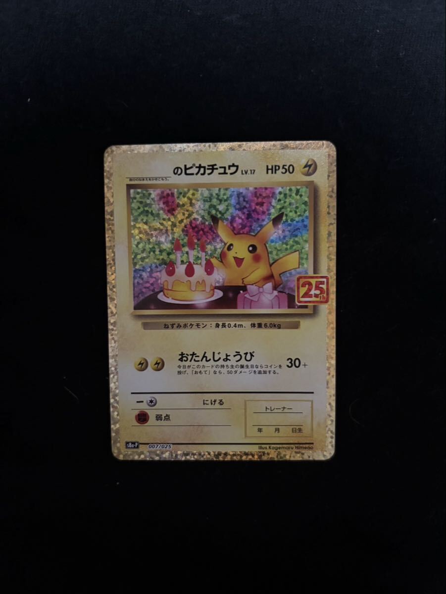 誕生日ピカチュウの値段と価格推移は？｜7件の売買データから誕生日