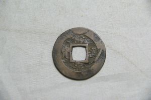 常平通宝 五の値段と価格推移は？｜4件の売買データから常平通宝 五の