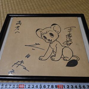 手塚治虫 サイン 色紙の値段と価格推移は？｜9件の売買データから手塚