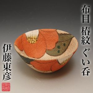 伊藤東彦の値段と価格推移は？｜12件の売買データから伊藤東彦の価値が