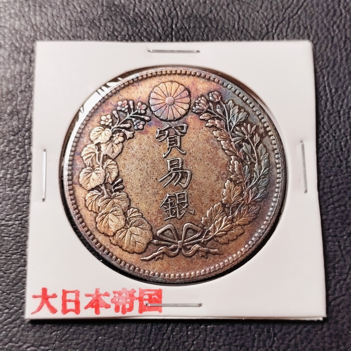 古銭 大日本帝国の値段と価格推移は？｜248件の売買データから古銭 大