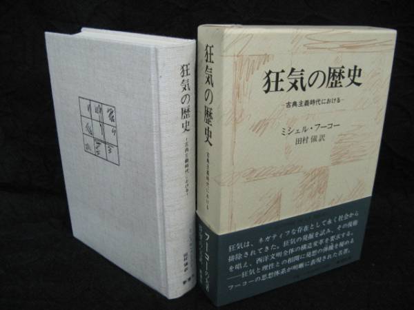 狂気の歴史　古典主義時代における　ミシェル・フーコー　新潮社