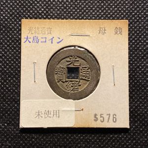 光緒通寶の値段と価格推移は？｜8件の売買データから光緒通寶の価値が