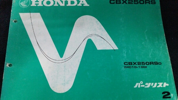 ホンダ　パーツリスト　CBX250RS MC10 送料無料_1