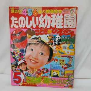 たのしい幼稚園 昭和の値段と価格推移は？｜18件の売買データから