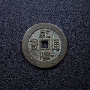乾隆通寶　2点セット　中国古錢 宝云 母銭　長期保管 清朝錢 入手困难 乾隆通寶の値段と価格推移は？｜23件の売買データから乾隆通寶の価値が
