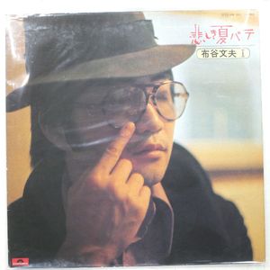 215位 国内盤 布谷文夫 悲しき夏バテ POLYDOR MR5037 1LP