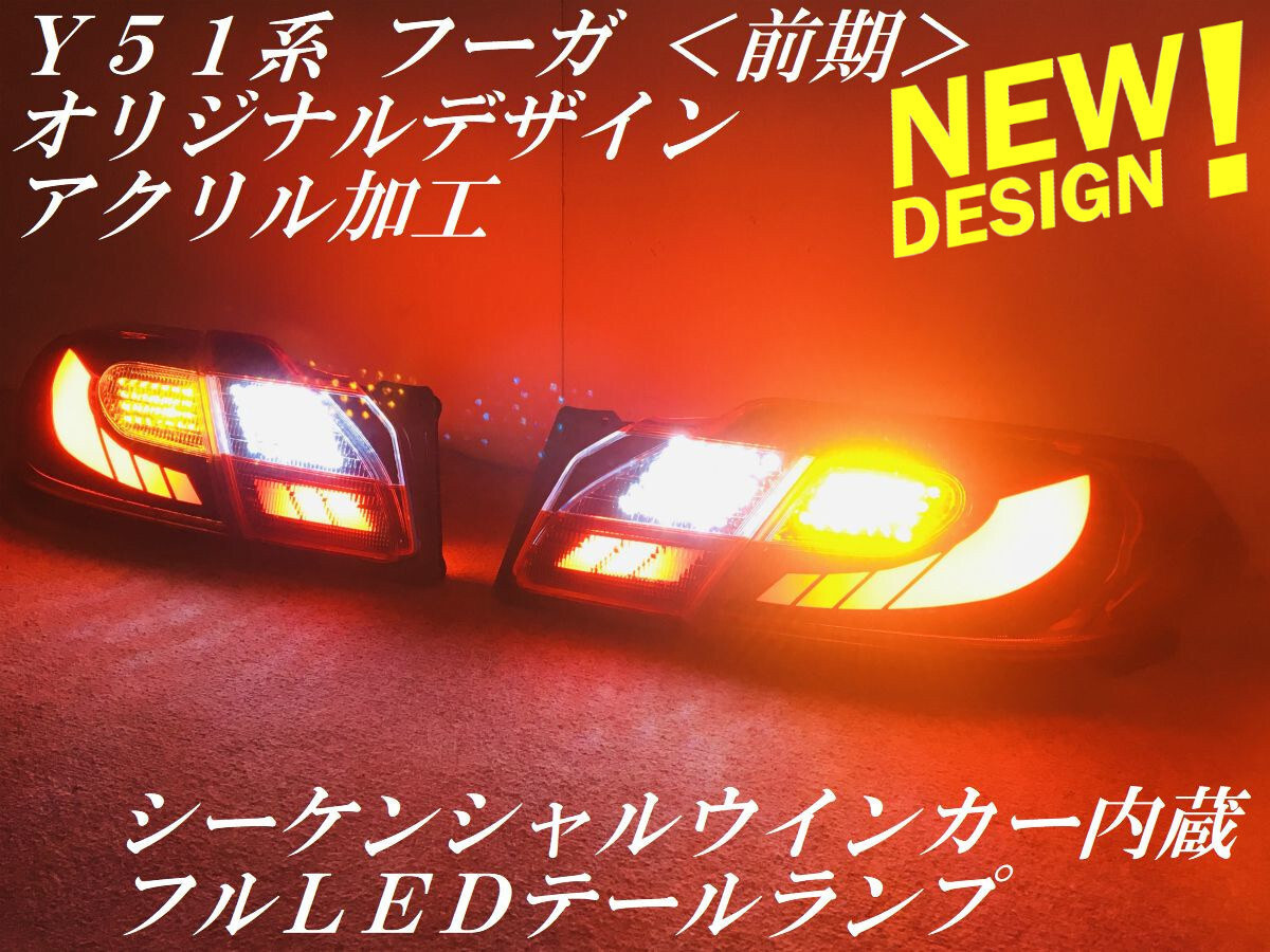 Y51 フーガ テールの値段と価格推移は？｜17件の売買データからY51