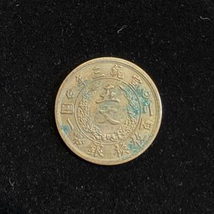 清 古銭の値段と価格推移は？｜625件の売買データから清 古銭の価値が