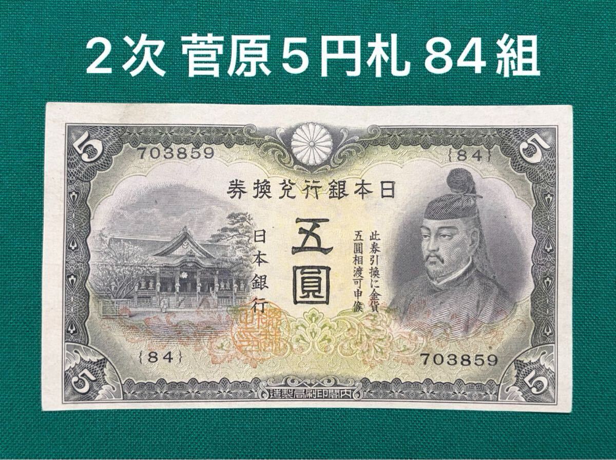 日本銀行兌換券 5円の値段と価格推移は？｜13件の売買データから日本