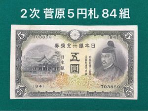 5円札 菅原道真の値段と価格推移は？｜15件の売買データから5円札 菅原