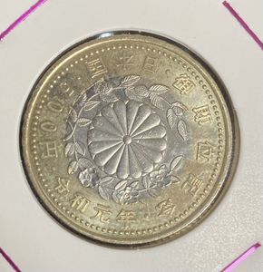 天皇陛下御即位記念 ニッケル黄銅、白銅及び銅の中古価格は1,585円