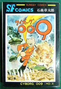 サイボーグ009 初版の値段と価格推移は？｜12件の売買データから
