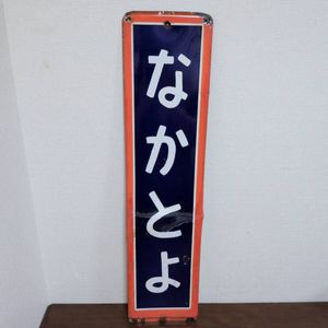 JR 駅名標の値段と価格推移は？｜13件の売買データからJR 駅名標の価値