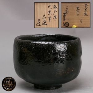 茶道具 楽焼 黒茶碗 「弘入」造 共箱・仕覆付 覚入極めあり。（7－2） 弘入 茶碗の値段と価格推移は？｜25件の売買データから弘入 茶碗の価値