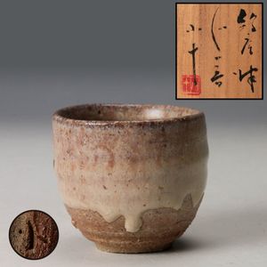 西岡小十 ぐい呑の値段と価格推移は？｜9件の売買データから西岡小十