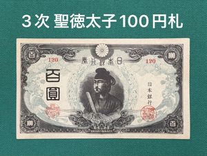聖徳太子100円札の値段と価格推移は？｜18件の売買データから聖徳太子