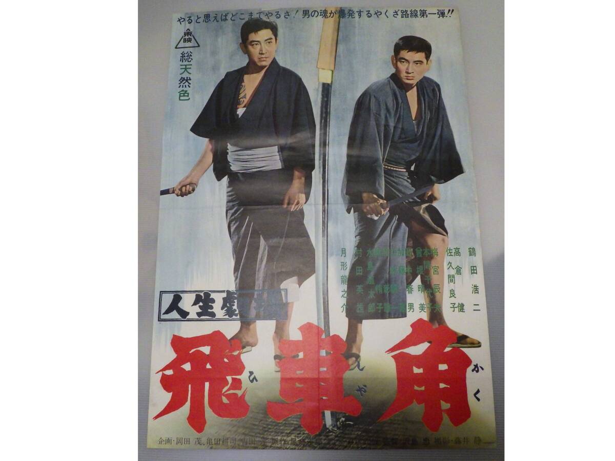 高倉健 ポスターの値段と価格推移は？｜108件の売買データから高倉健