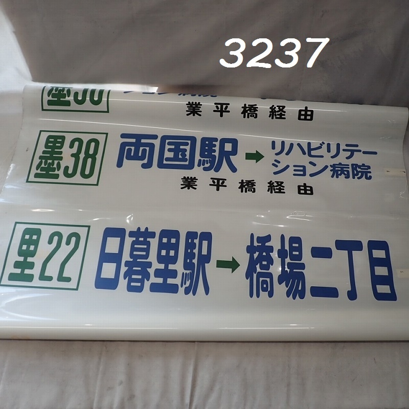 バス 方向幕の値段と価格推移は？｜103件の売買データからバス 方向幕