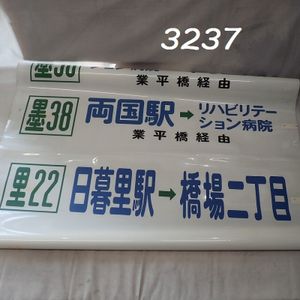 バス方向幕の値段と価格推移は？｜33件の売買データからバス方向幕の
