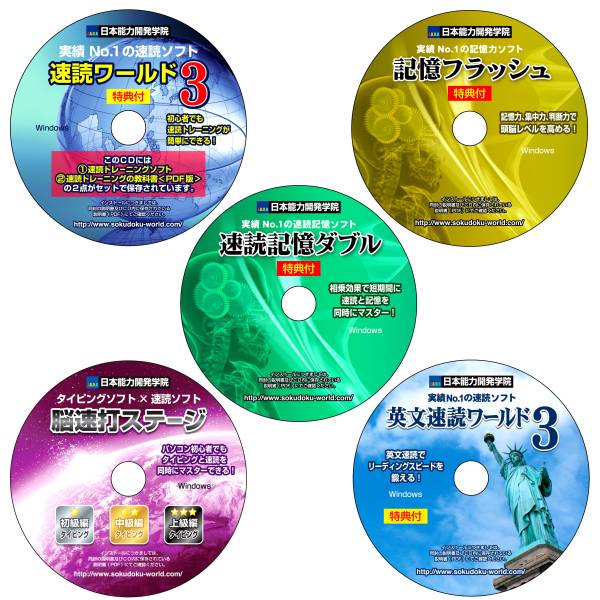 速読トレーニングソフト(ビジネス・資格取得版) CD5枚組□速読＋記憶力＋速読記憶＋タイピング＋英文□特典付 資格