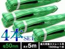 11Χお買い得4本組/50mm×5mベルトスリングナイロン耐荷重1600kg