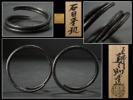 古多】釜師 和田美之助造 石目釜環◇華道具/茶道具/共箱 【公式通販】