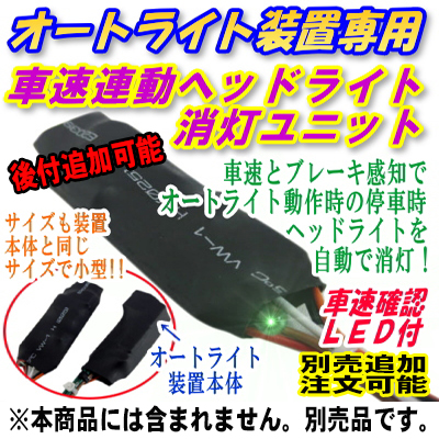 オートライトユニット ＥＫスポーツ適合　