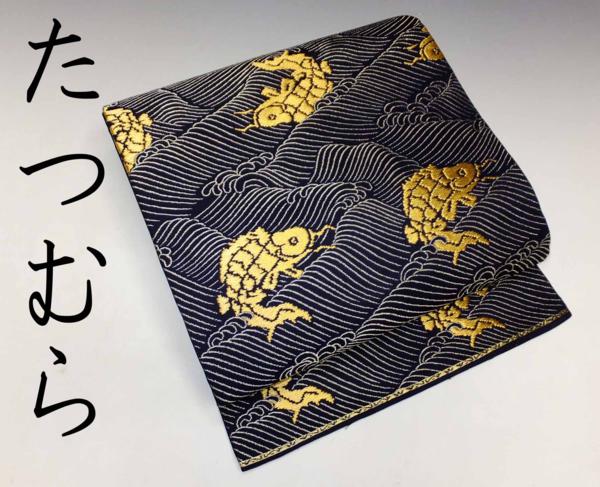 （abc)極上　たつむら　踊鯉　名古屋帯 844-59