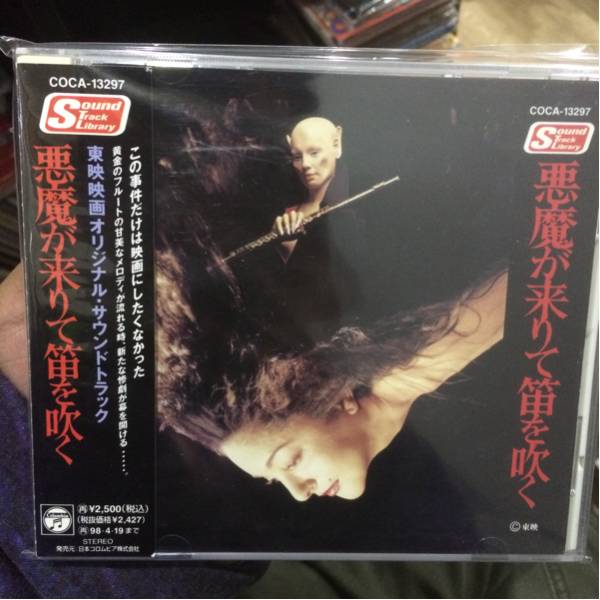 悪魔が来りて笛を吹く ⁄ | – 「悪魔が来りて笛を吹く」音楽の落札相場