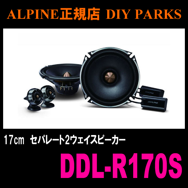ALPINE専門店】 17cmセパレート2WAYスピーカー/DDL-R170S