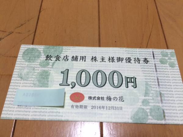 梅の花　株主優待　飲食店舗用　4000円分　12月31日まで